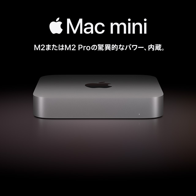 Mac mini M2またはM2 Proの驚異的なパワー、内臓。