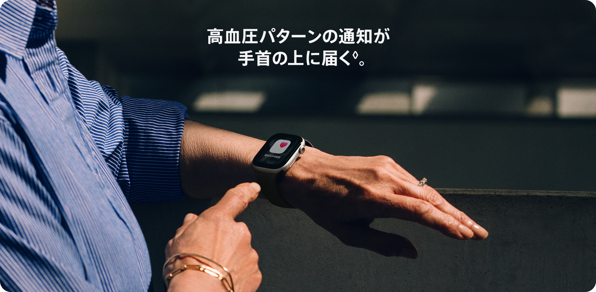 高血圧パターンの通知が手首に届く。