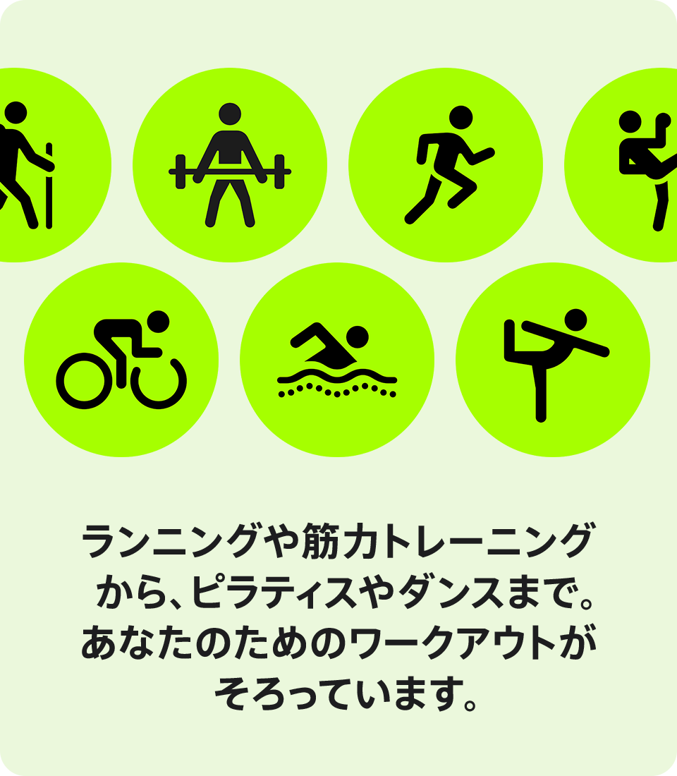 ランニングや筋力トレーニングから、ピラティスやダンスまで。あなたのためのワークアウトがそろっています。