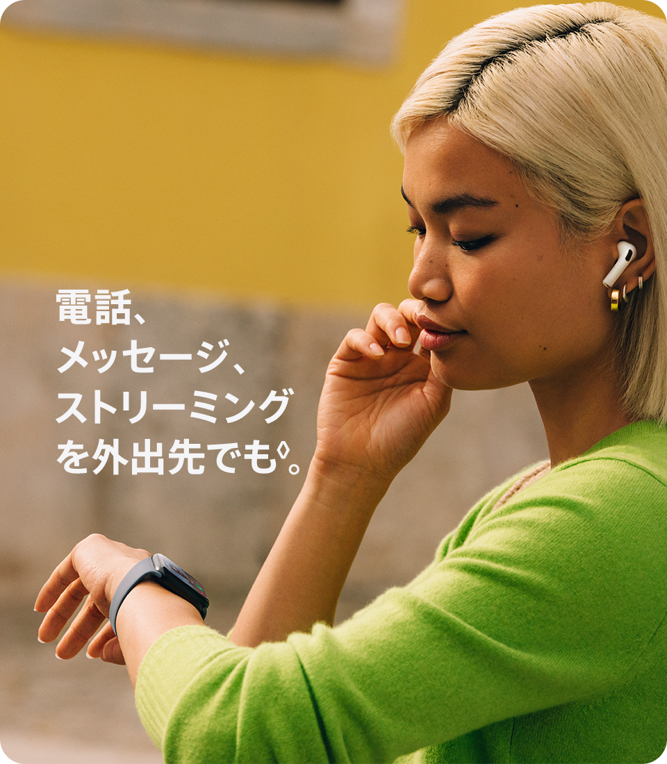 電話、メッセージ、ストリーミングを外出先でも。