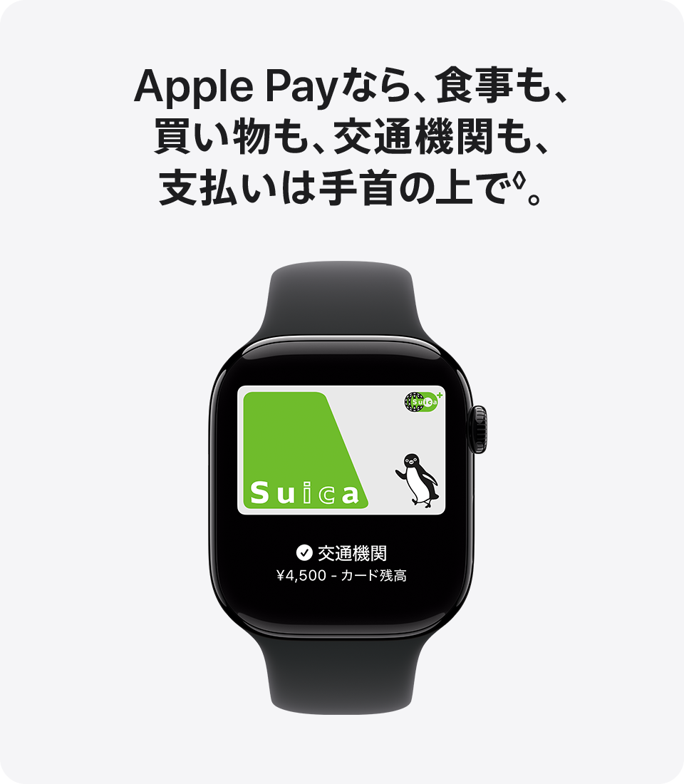 Apple Payなら、食事も、買い物も、交通機関も、支払いは手首の上で。