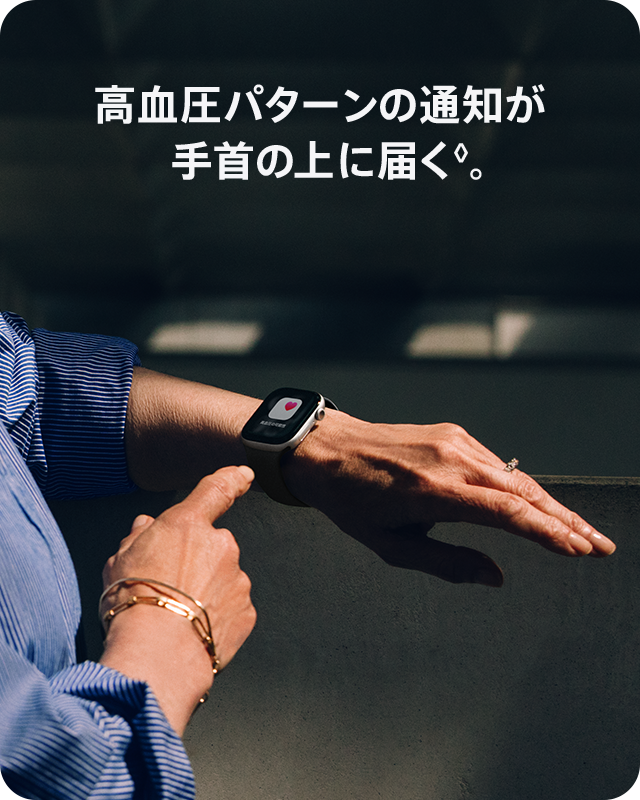 高血圧パターンの通知が手首に届く。