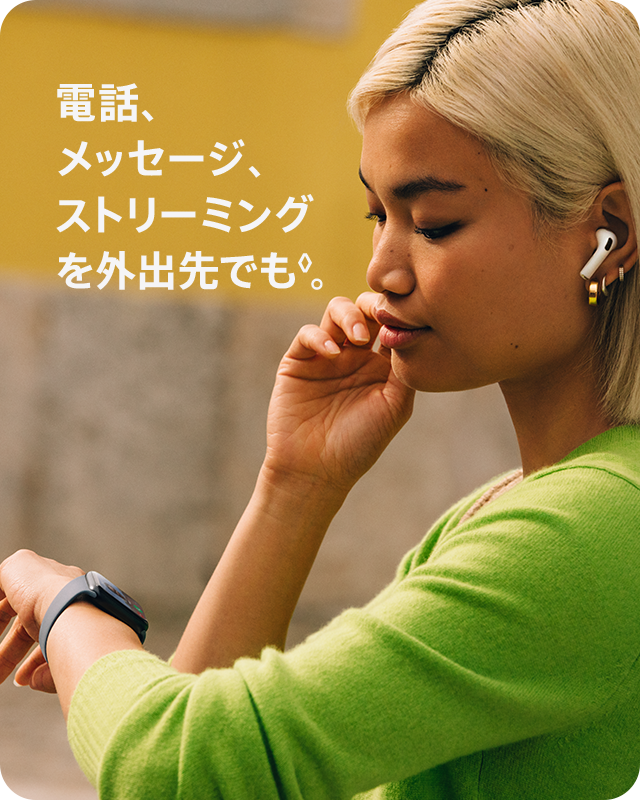 電話、メッセージ、ストリーミングを外出先でも。