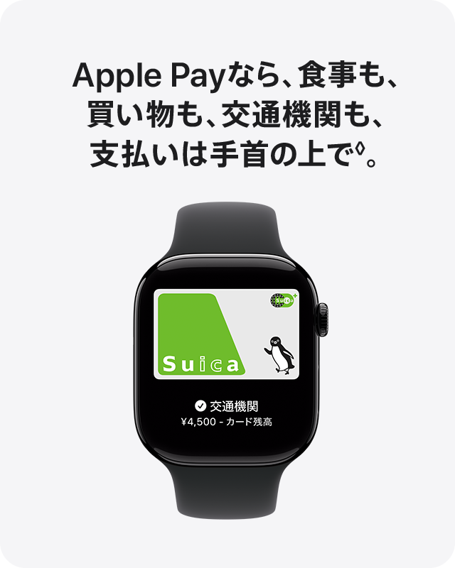 Apple Payなら、食事も、買い物も、交通機関も、支払いは手首の上で。