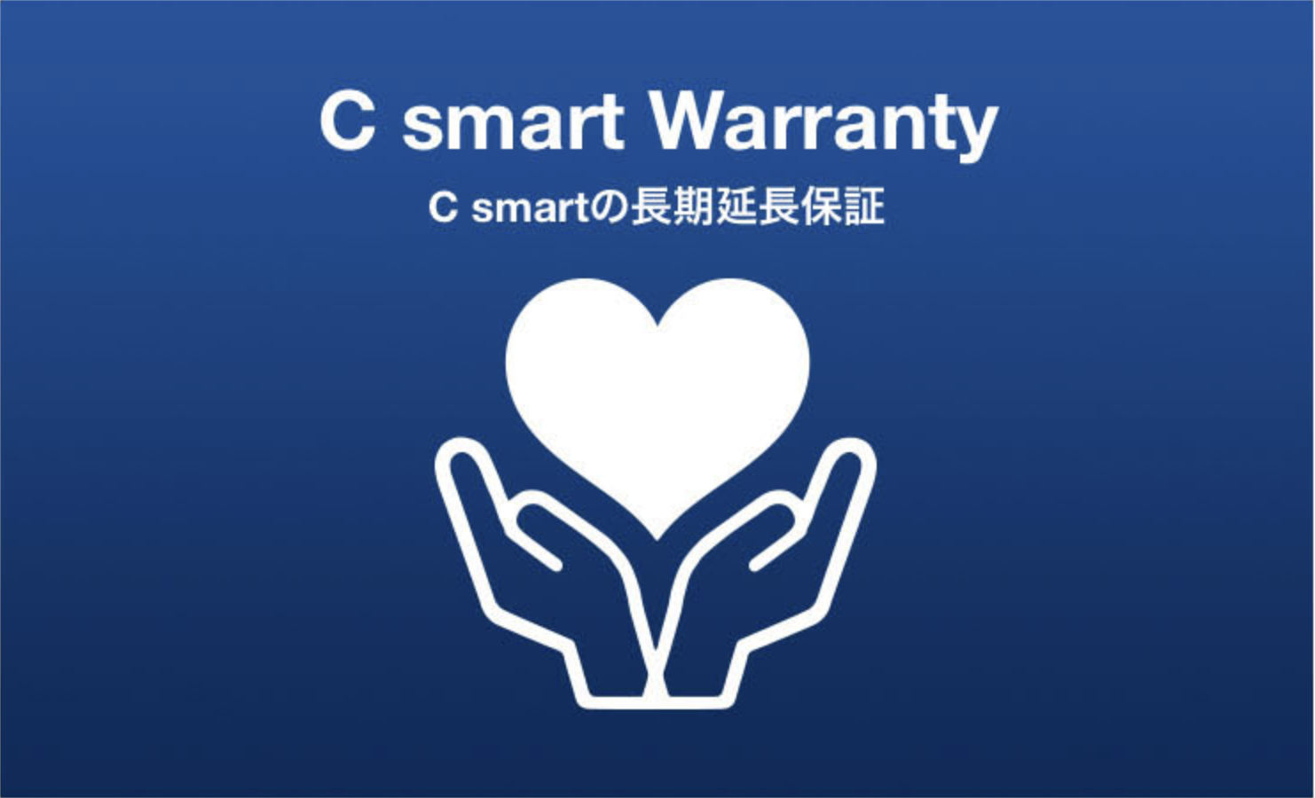 C smart Warranty（長期延長保証）