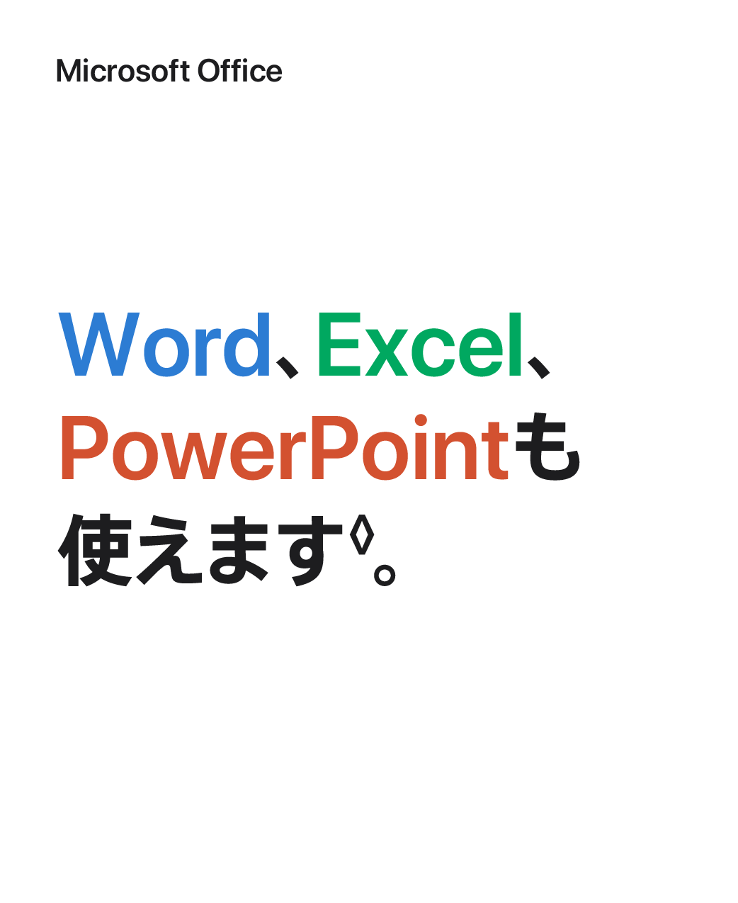 Microsoft Office Word、Excel、PowerPointも使えます。