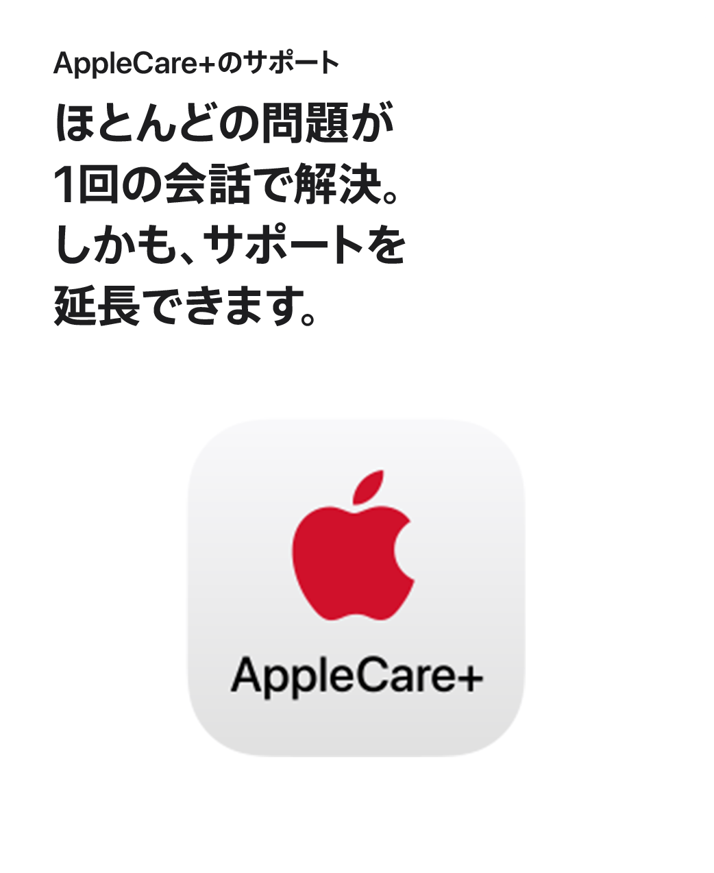 AppleCare+のサポート ほとんどの問題が1回の会話で解決。しかも、サポートを延長できます。