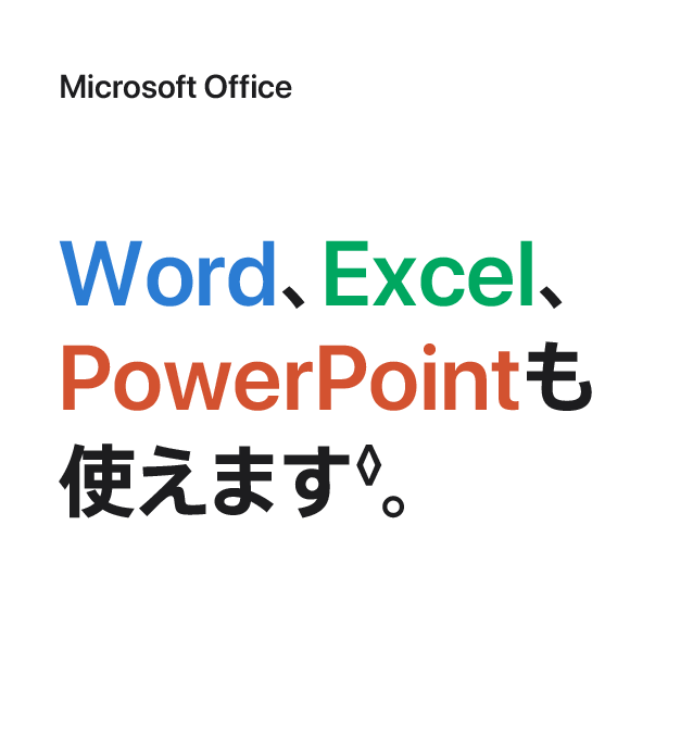 Microsoft Office Word、Excel、PowerPointも使えます。