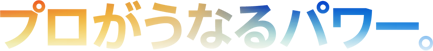 ヘッドラインの「プロがうなるパワー。」の文字に、オレンジ色から青色にグラデーションがかかっている