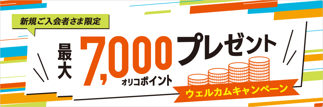 最大7000オリコポイントがもらえるウェルカムキャンペーンの詳細はこちら