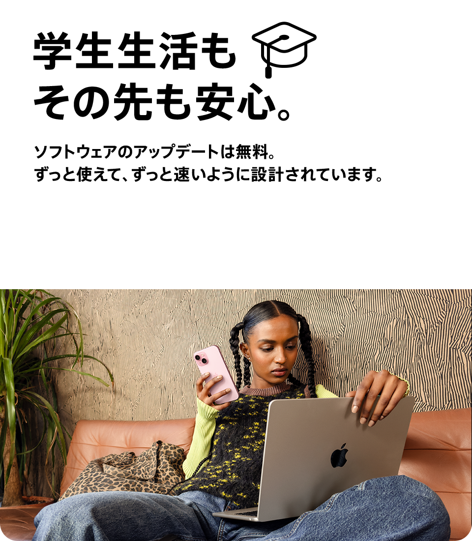 学生生活もその先も安心。