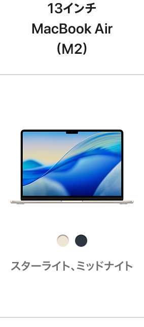 13インチMacBook Air (M2)