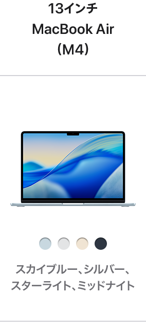 13インチMacBook Air (M4)
