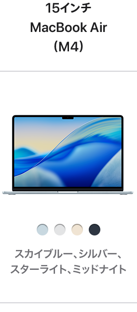 15インチMacBook Air (M4)