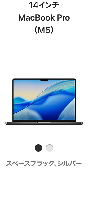 14インチMacBook Pro (M5)
