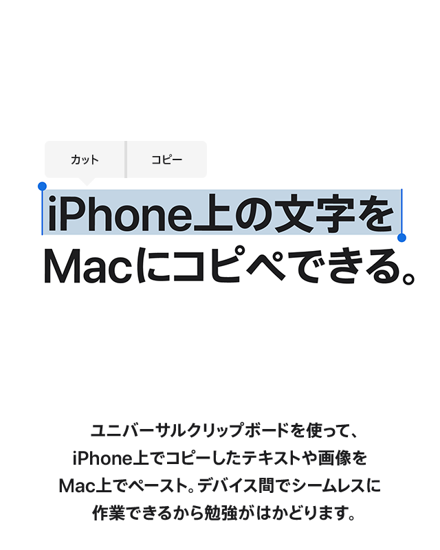 iPhone上の文字をMacにコピペできる。