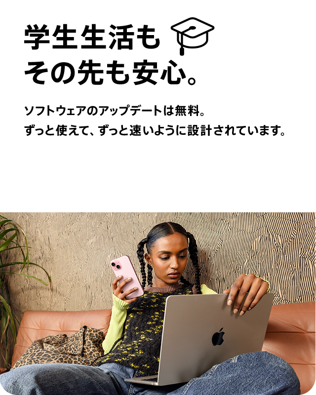 学生生活もその先も安心。