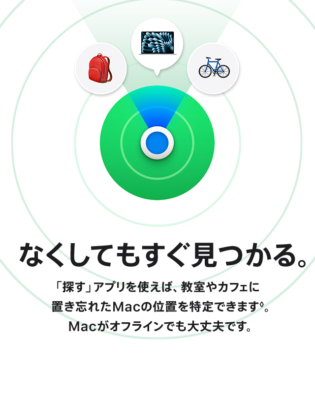 なくしてもすぐ見つかる