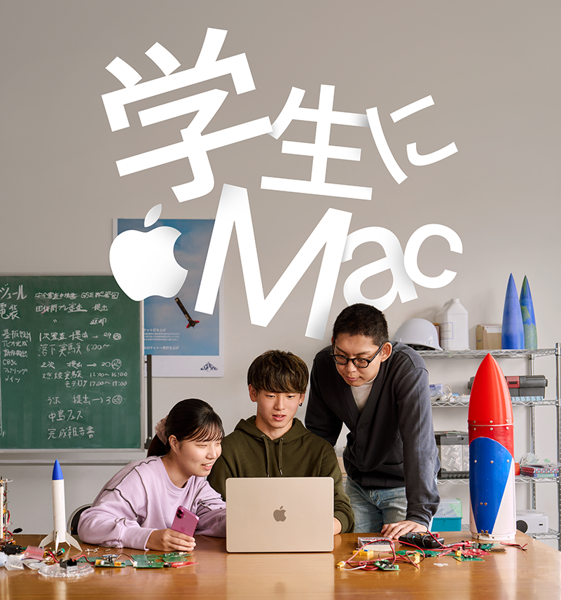 学生にMac