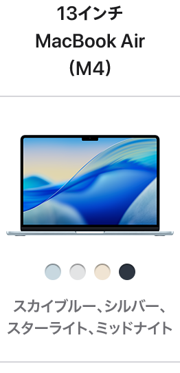 13インチMacBook Air (M2)