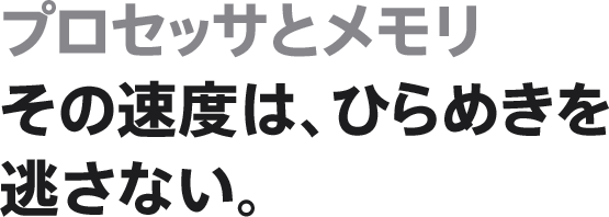プロセッサとメモリ