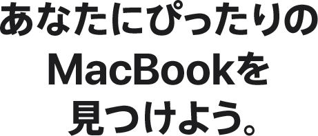 あなたにぴったりのmacbookを見つけよう