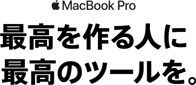 macbookpro タイトル