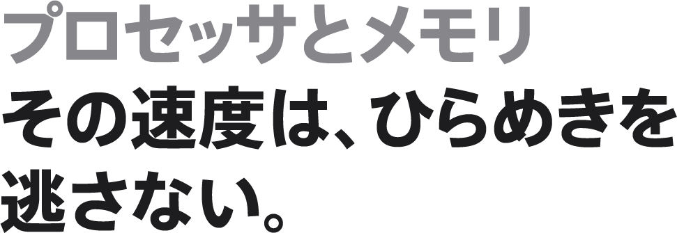 プロセッサとメモリ