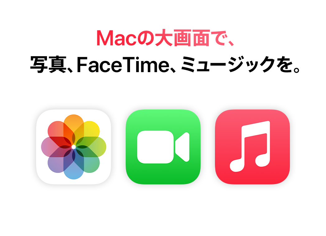  Macの大画面で、写真、FaceTime、ミュージックを。