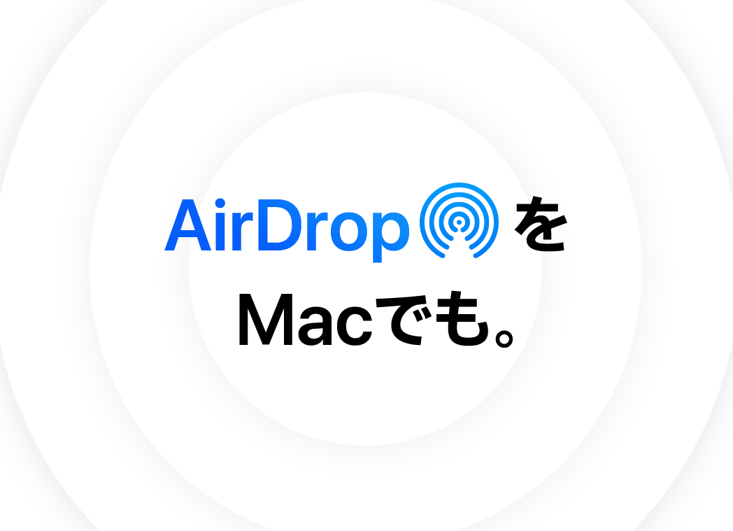 AirDropをMacでも。