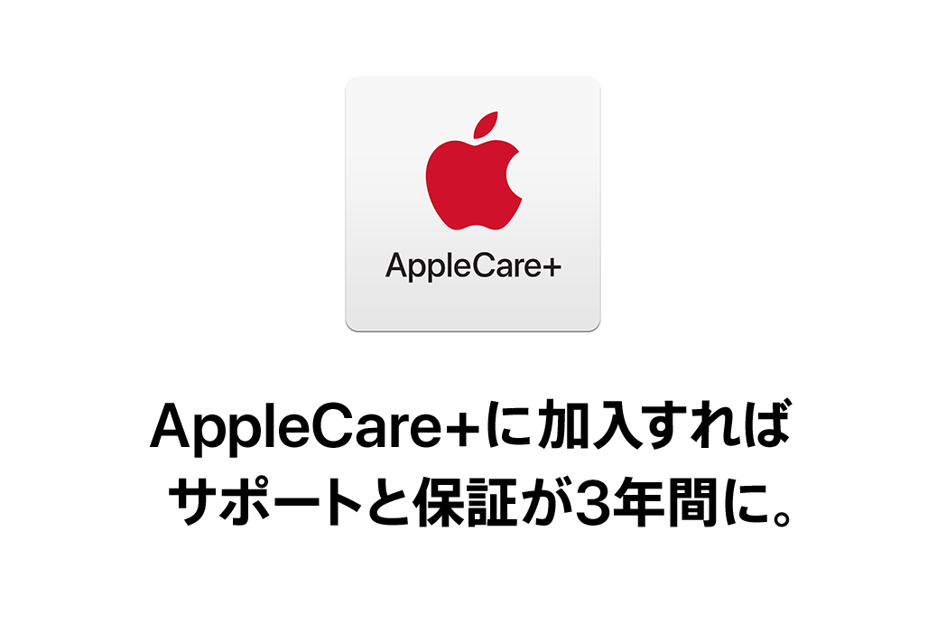 AppleCare+に加入すればサポートと保証が3年間に。