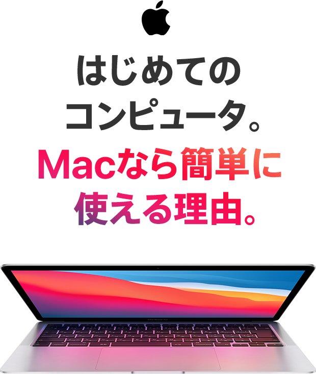 はじめてのコンピュータ。Macなら簡単に使える理由。