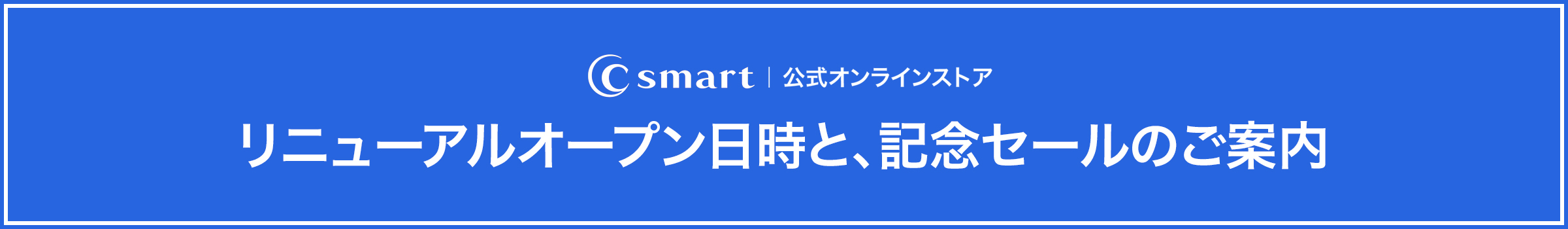 リニューアルオープン日時と、記念セールのご案内