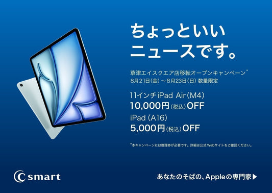 【オープン3日間限定】iPadが最大10,000円OFFの記念キャンペーン開催！