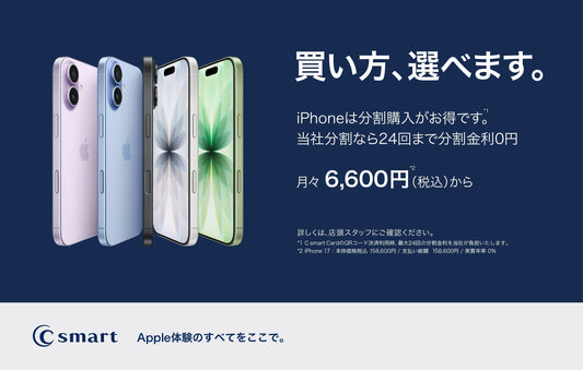 iPhoneを購入するならC smartの分割払いで