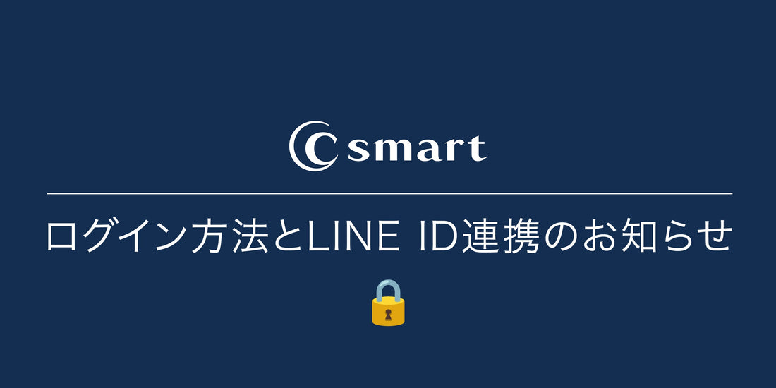 ログイン方法とLINE ID連携のお知らせ