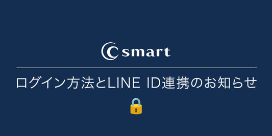 ログイン方法とLINE ID連携のお知らせ