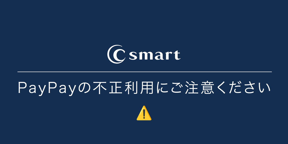 PayPayの不正利用にご注意ください