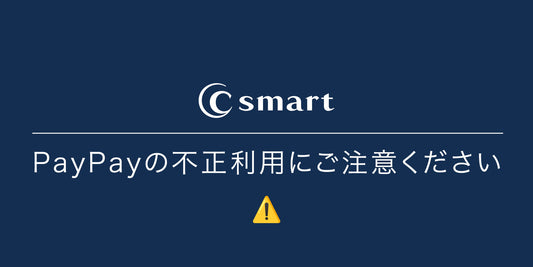 PayPayの不正利用にご注意ください