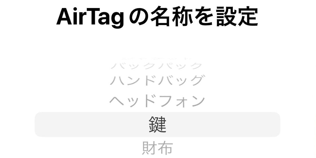 AirTagってどんなもの？