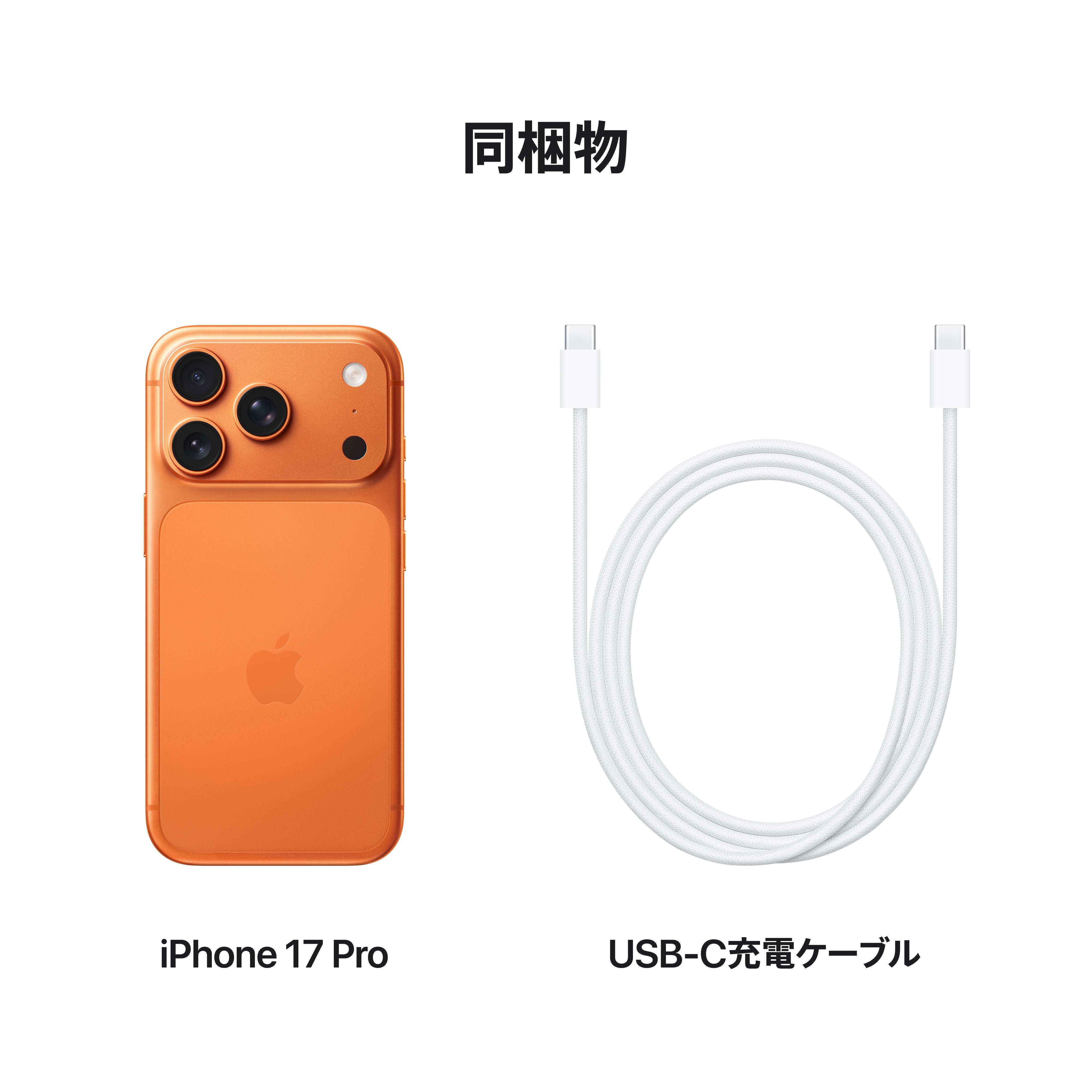 iPhone 17 Pro 256GB コズミックオレンジ – C smart | 公式オンライン