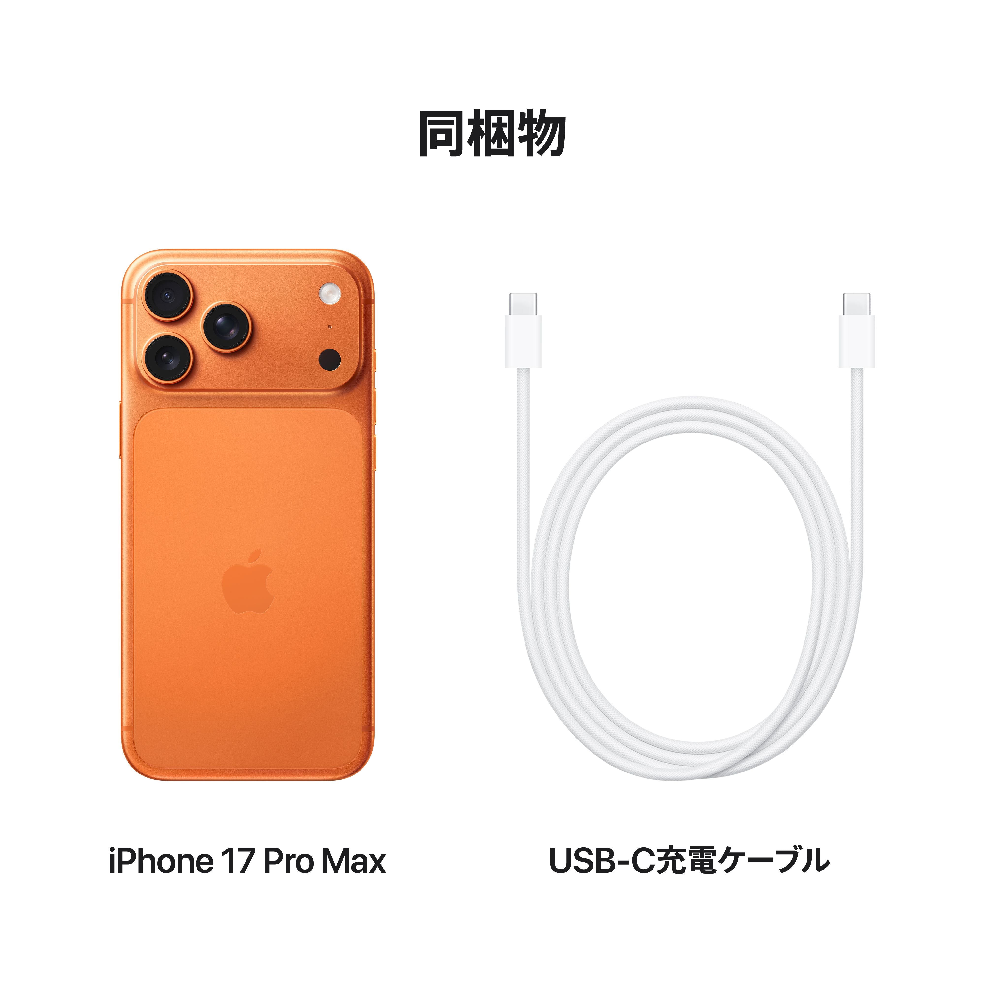 iPhone 17 Pro Max 256GB コズミックオレンジ – C smart | 公式