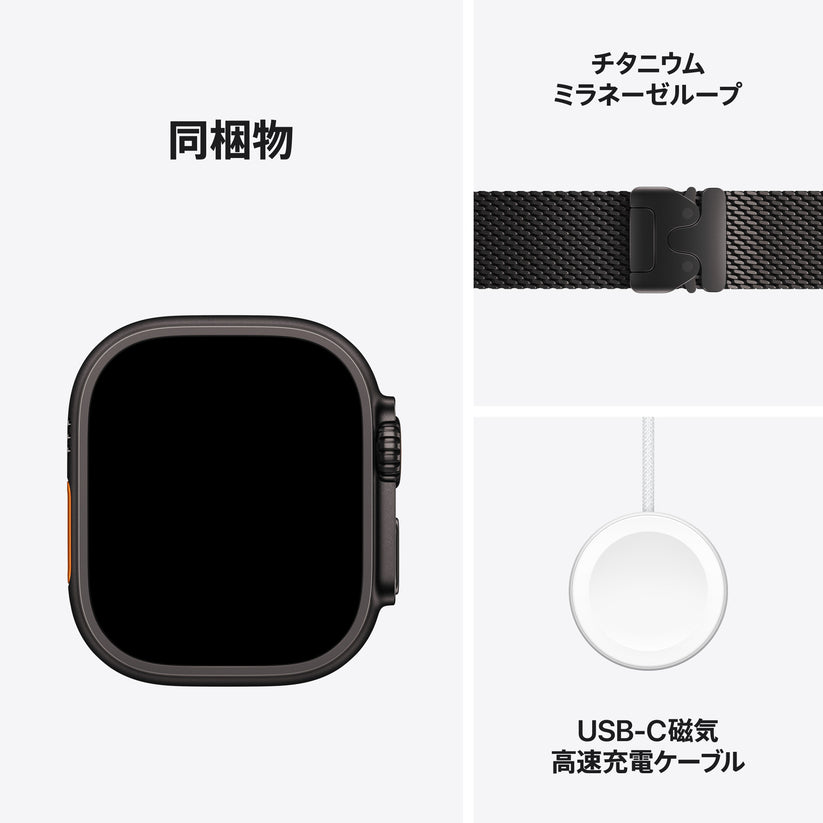 Apple Watch_Ultra_3_49mm_LTE_Black_Titanium_Milanese_Loop_Black_PDP_Image_Position_8__ja-JP