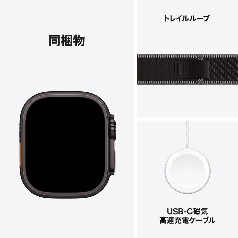 Apple Watch_Ultra_3_49mm_LTE_Black_Titanium_Trail_Loop_Charcoal_PDP_Image_Position_8__ja-JP