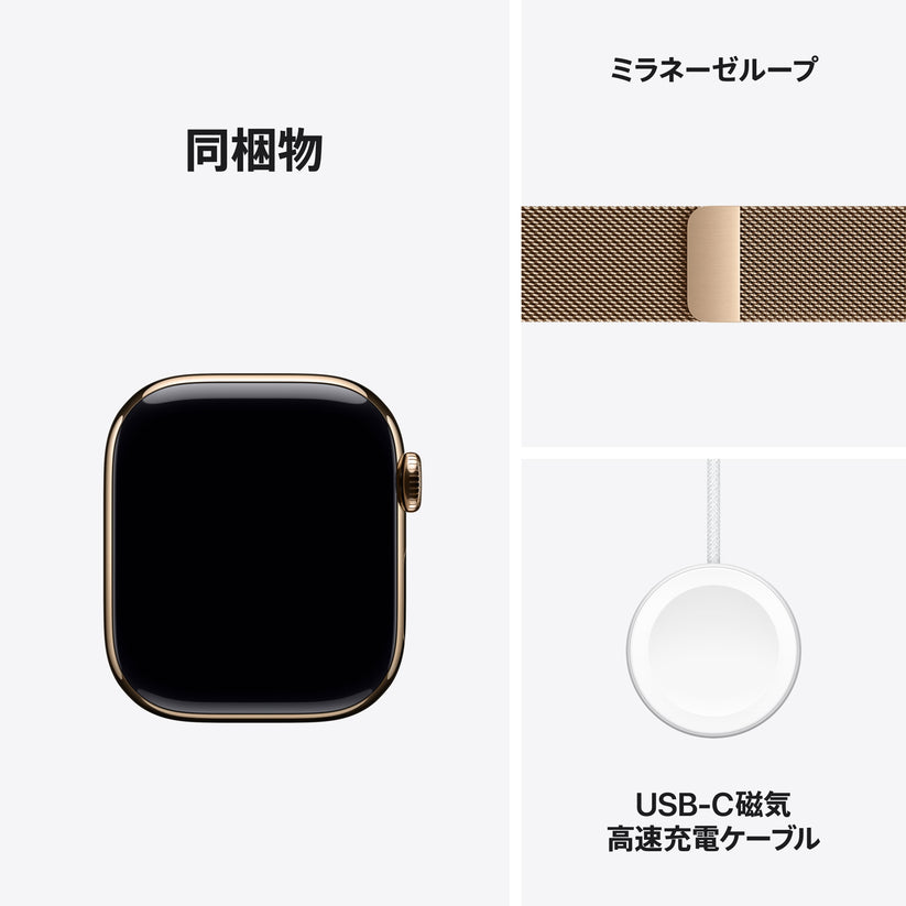 Apple Watch_Series_11_42mm_LTE_Gold_Titanium_Milanese_Loop_Gold_PDP_Image_Position_8__ja-JP