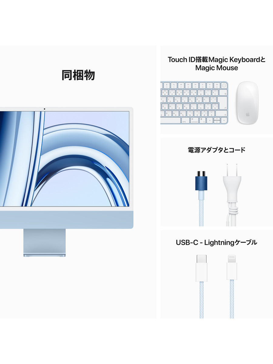 24インチiMac Retina 4.5Kディスプレイモデル: 8コアCPUと10コアGPUを搭載したApple M3チップ, 256GB SSD - ブルー