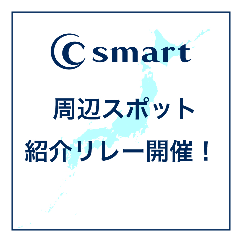 C smart周辺スポット紹介リレー開催！