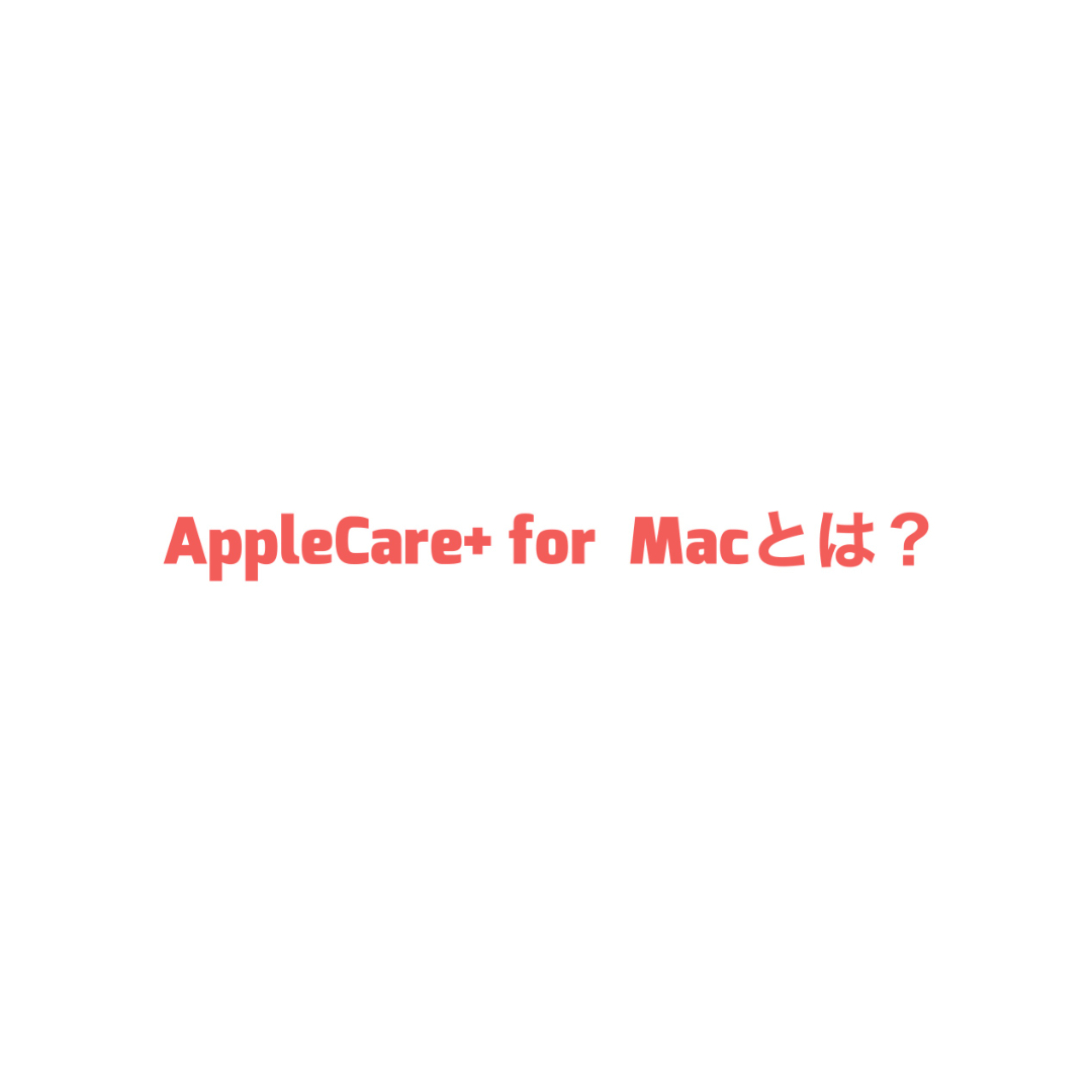 【AppleCare+】AppleCare+ for Mac とは？