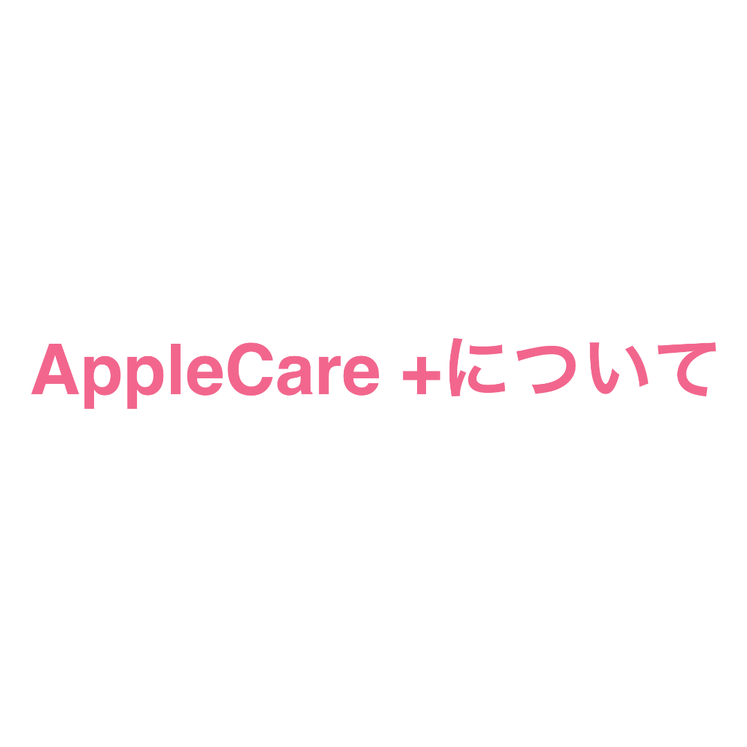 AppleCare+について