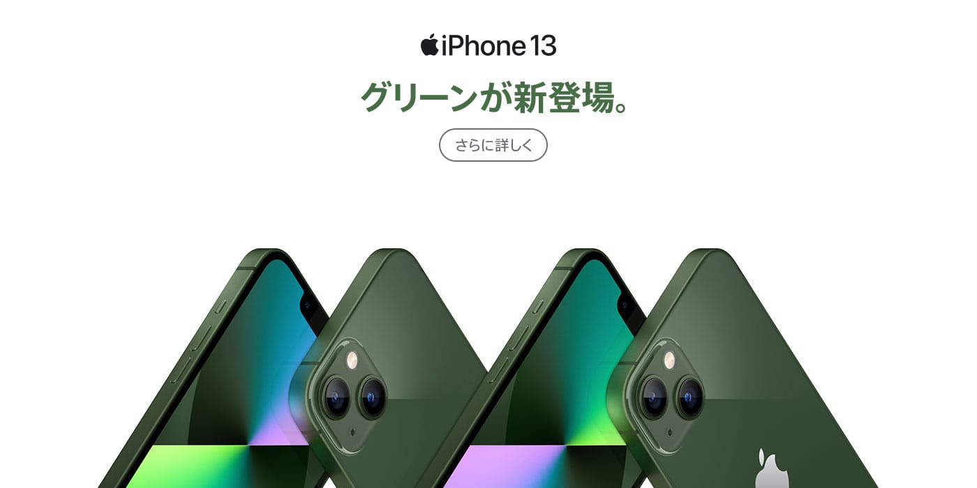 iPhone 13 グリーンが新登場